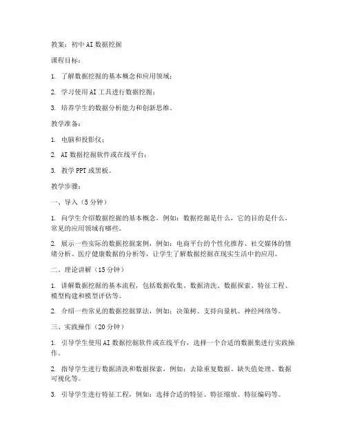 初中AI数据挖掘的教案