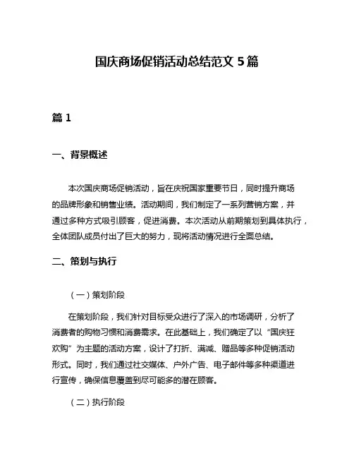 国庆商场促销活动总结范文5篇