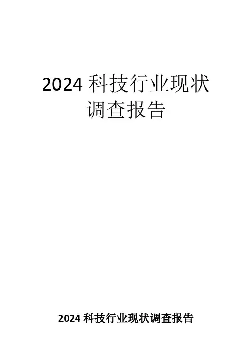 2024科技行业现状