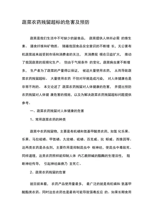 蔬菜农药残留超标的危害及预防