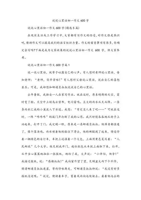 说说心里话初一作文600字