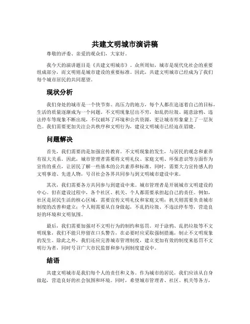 共建文明城市演讲稿