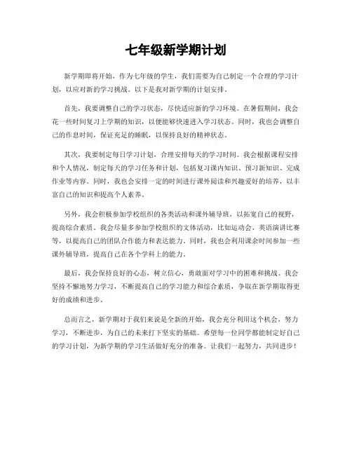七年级新学期计划