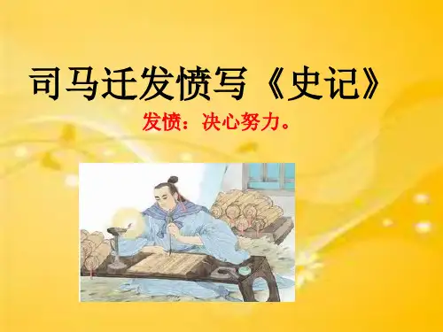 司马迁发愤写史记PPT课件作品