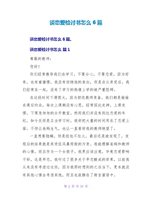 谈恋爱检讨书参考范文6篇