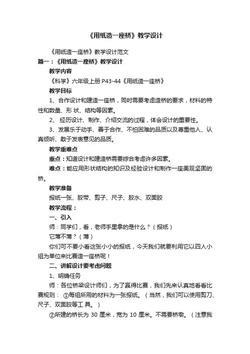 《用纸造一座桥》教学设计范文
