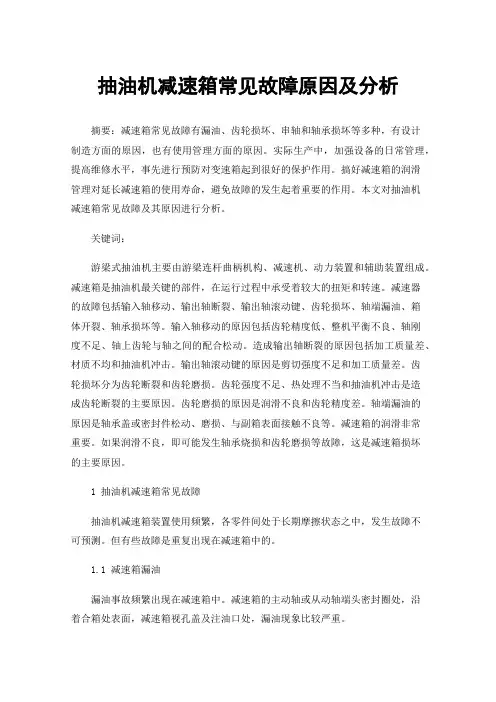 抽油机减速箱常见故障原因及分析