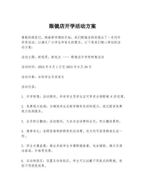 眼镜店开学活动方案