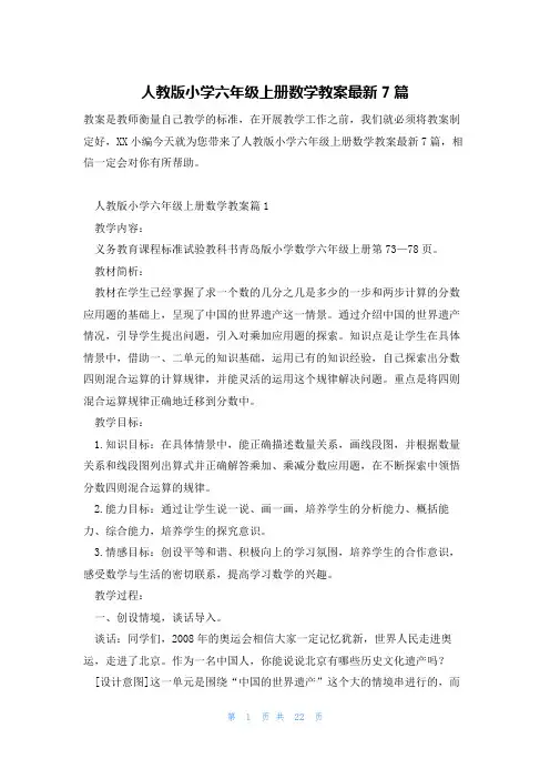 人教版小学六年级上册数学教案最新7篇