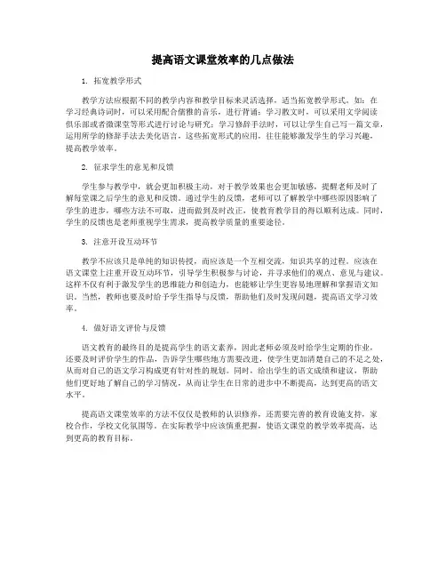 提高语文课堂效率的几点做法