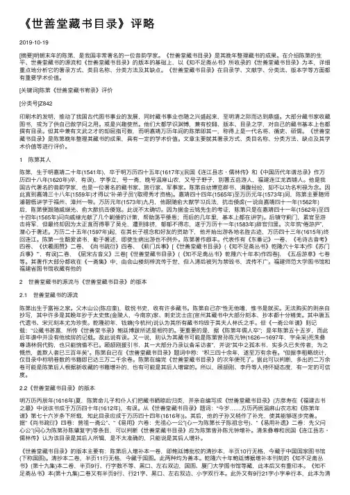 《世善堂藏书目录》评略