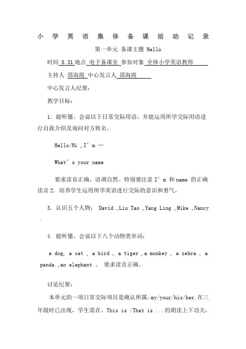 小学英语集体备课活动记录