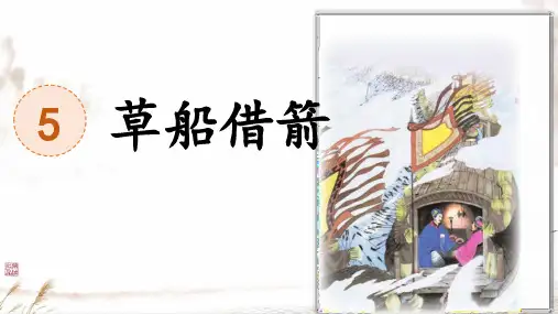 5《草船借箭》课件(共29张PPT)