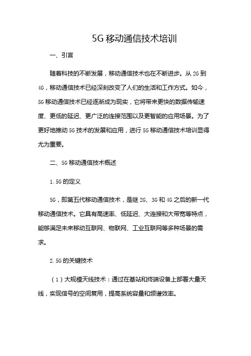5G移动通信技术培训(含多场合)