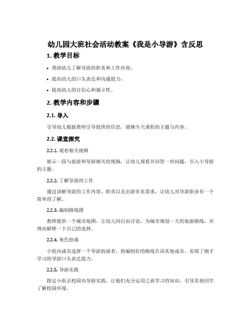 幼儿园大班社会活动教案《我是小导游》含反思