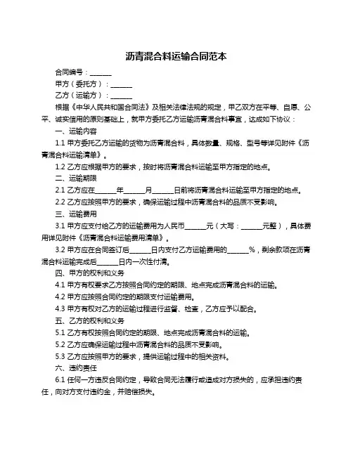 沥青混合料运输合同范本