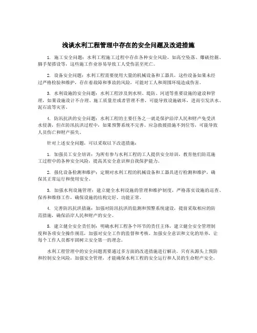 浅谈水利工程管理中存在的安全问题及改进措施