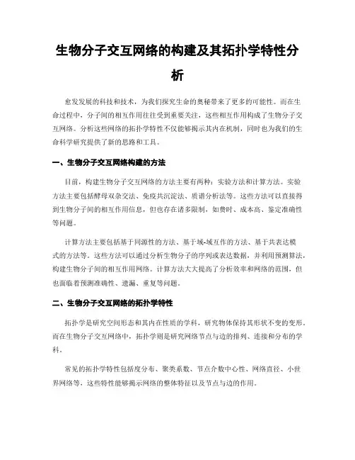 生物分子交互网络的构建及其拓扑学特性分析