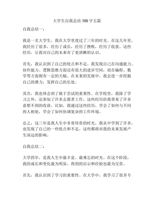 大学生自我总结500字五篇