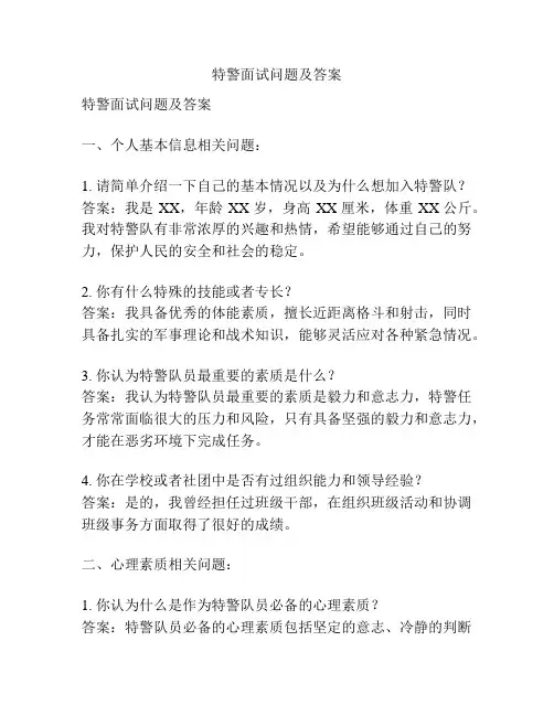 特警面试问题及答案