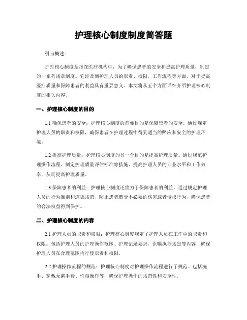 护理核心制度制度简答题
