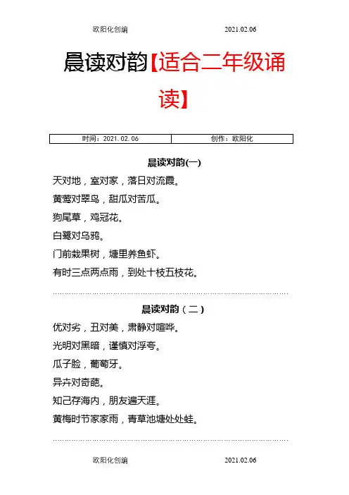 晨读对韵【适合二年级诵读】之欧阳化创编