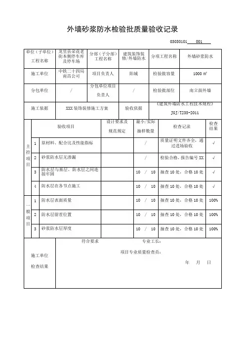 外墙砂浆防水检验批质量验收记录