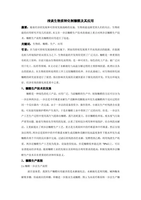 浅谈生物质转化制糠醛及其应用