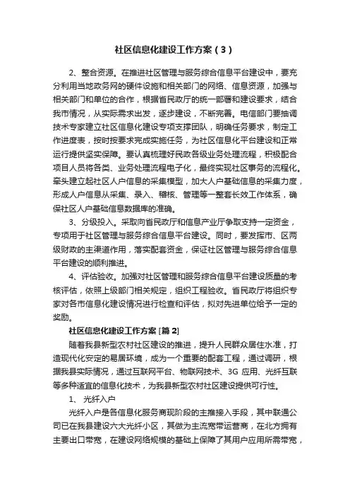 社区信息化建设工作方案（3）