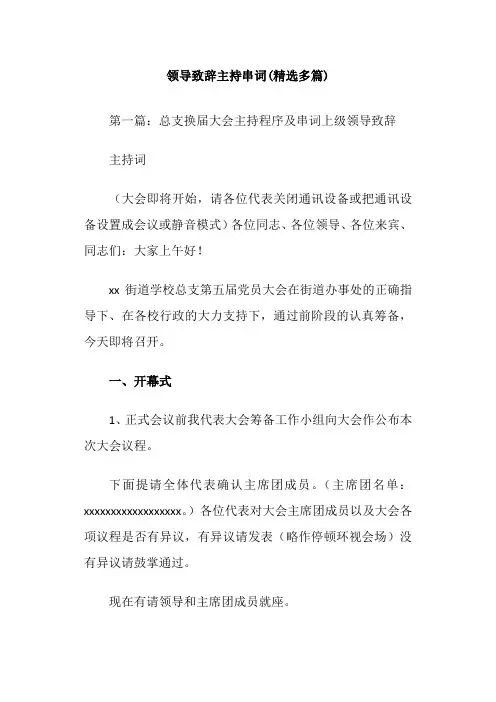 领导致辞主持串词(精选多篇)