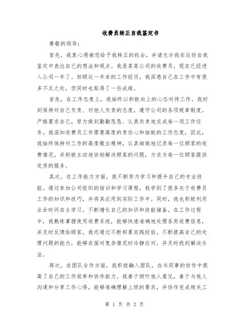 收费员转正自我鉴定书