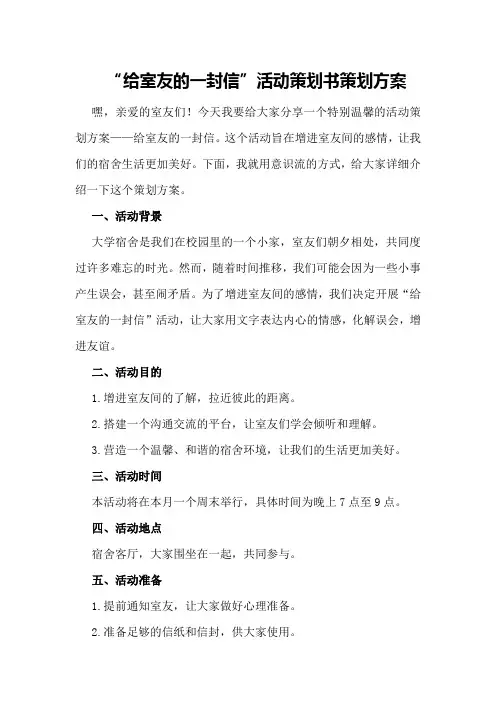 “给室友的一封信”活动策划书策划方案