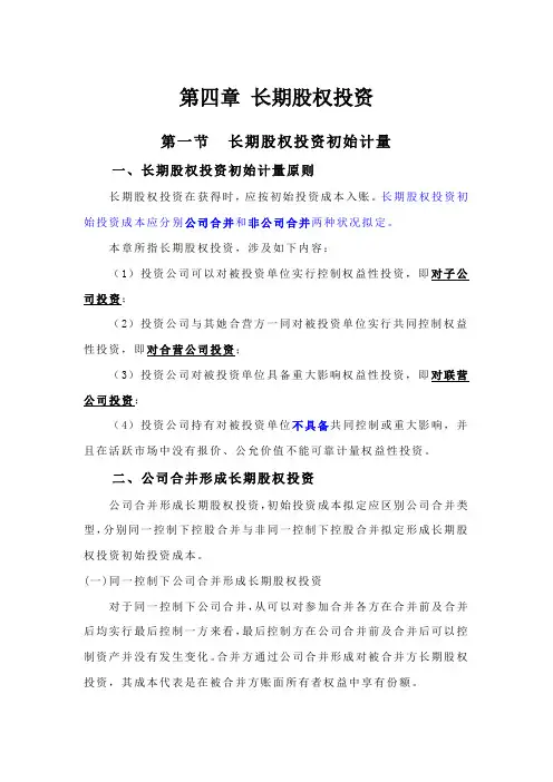 2021年注册会计师会计第四章长期股权投资