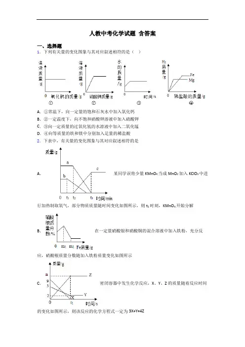 人教中考化学试题 含答案