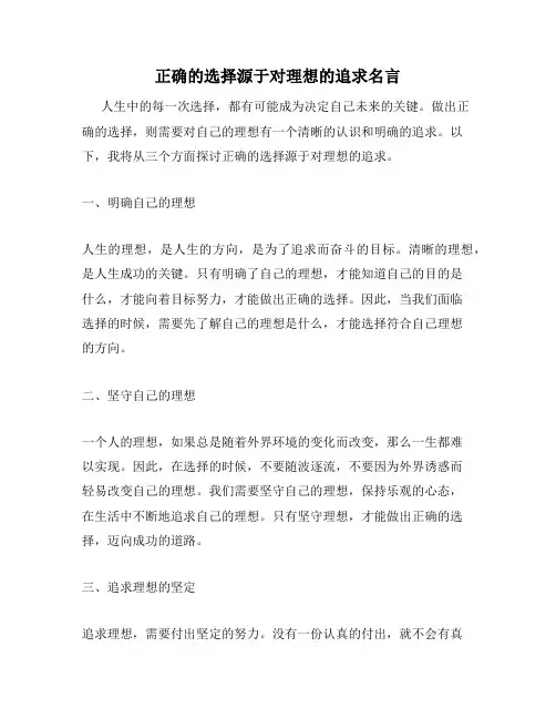 正确的选择源于对理想的追求名言