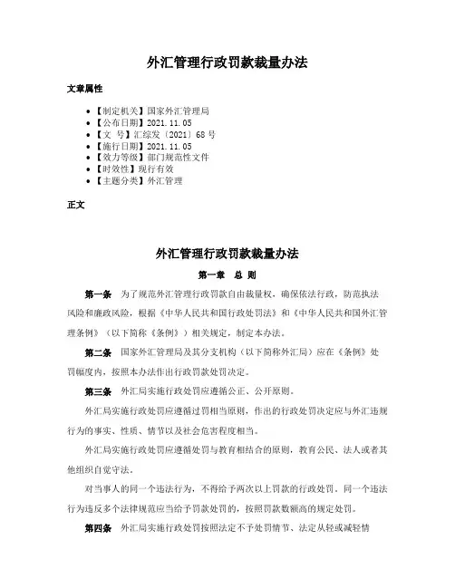 外汇管理行政罚款裁量办法