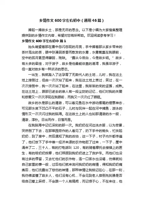 乡情作文600字左右初中（通用46篇）