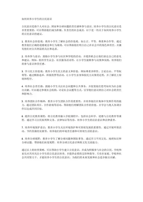 如何培养小学生的公民意识