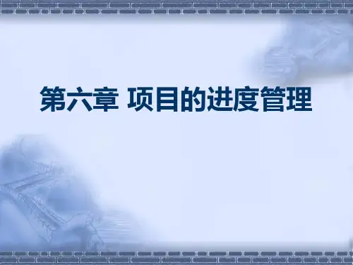 第六章 项目的进度管理