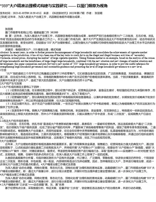 “333”大户精准治理模式构建与实践研究——以厦门烟草为视角