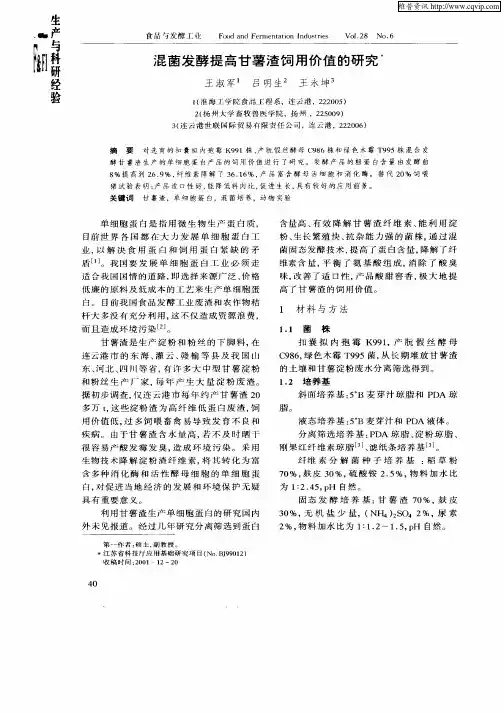 混菌发酵提高甘薯渣饲用价值的研究