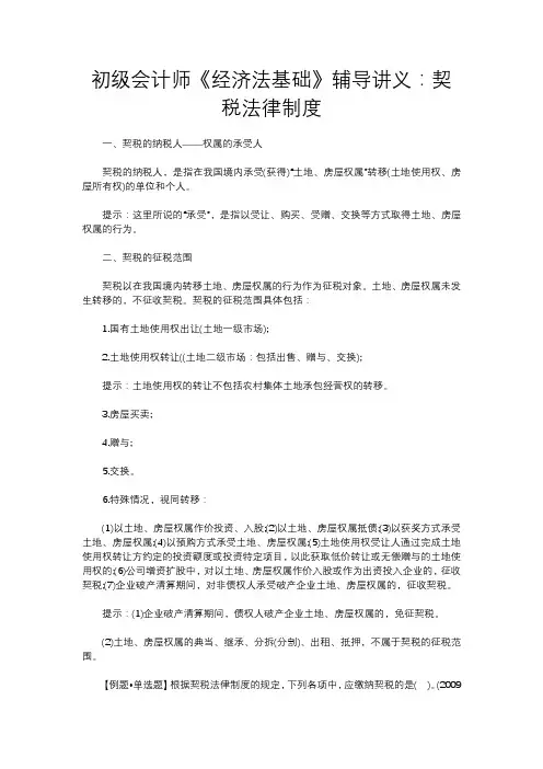 初级会计师《经济法基础》辅导讲义：契税法律制度