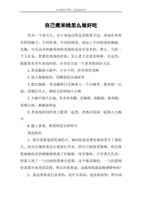 自己煮米线怎么做好吃