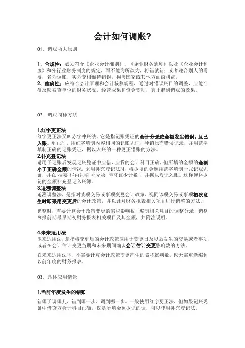 会计调账技巧