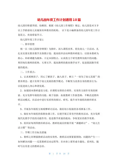 幼儿园年度工作计划通用10篇