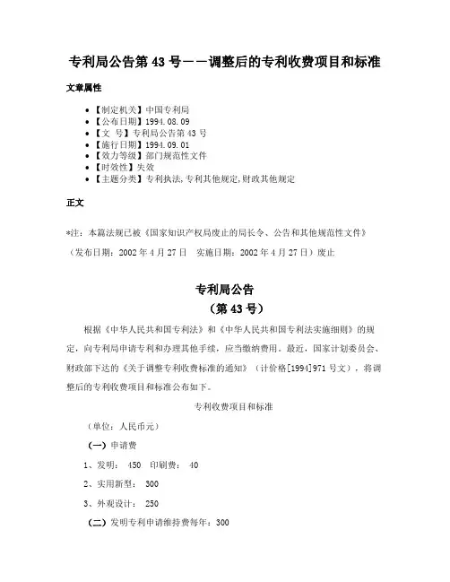 专利局公告第43号－－调整后的专利收费项目和标准