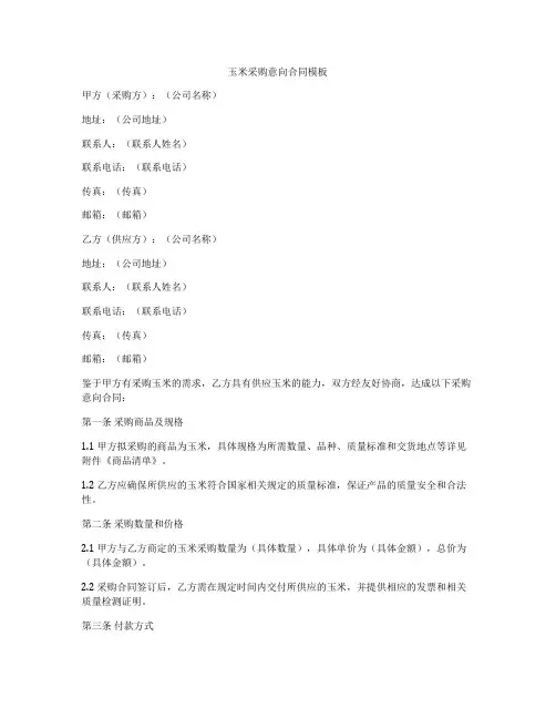 玉米采购意向合同模板