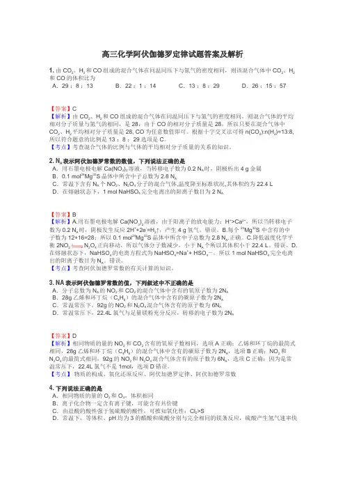 高三化学阿伏伽德罗定律试题答案及解析
