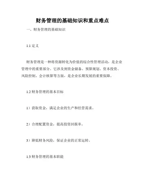 财务管理的基础知识和重点难点