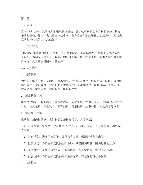 扶贫岗位总结报告范文(3篇)